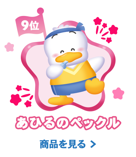 9位あひるのペックル